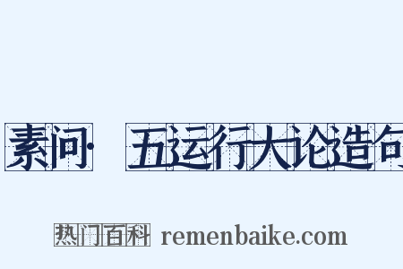 素问·五运行大论造句是什么意思的图片